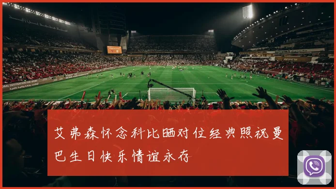 艾弗森怀念科比晒对位经典照祝曼巴生日快乐情谊永存